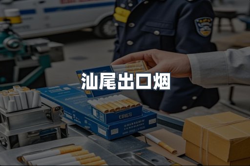 汕尾出口烟